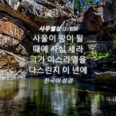 Picture 04 - 사무엘상 13:1 KOR - 사울이 왕이 될 때에 사십 세라 그가 - Bible Verse Picture