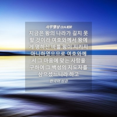 Picture 04 - 사무엘상 13:14 KOR - 지금은 왕의 나라가 길지 못할 - Bible Verse Picture