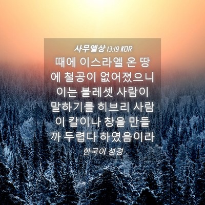 Picture 04 - 사무엘상 13:19 KOR - 때에 이스라엘 온 땅에 철공이 - Bible Verse Picture
