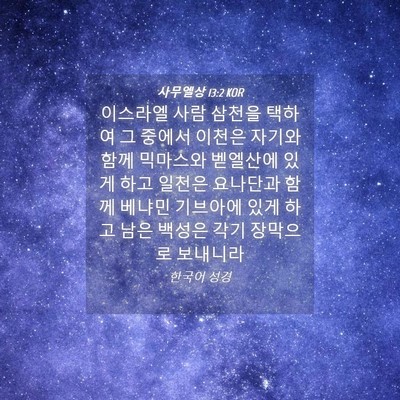 Picture 04 - 사무엘상 13:2 KOR - 이스라엘 사람 삼천을 택하여 그 - Bible Verse Picture