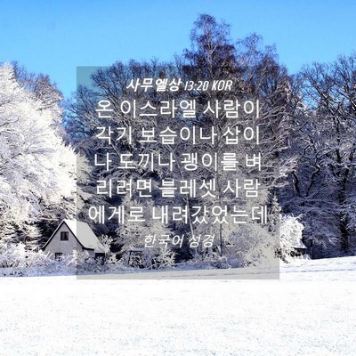 Picture 04 - 사무엘상 13:20 KOR - 온 이스라엘 사람이 각기 보습이나 - Bible Verse Picture
