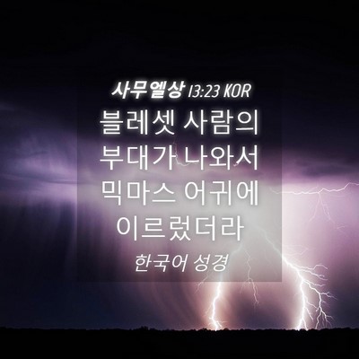 Picture 04 - 사무엘상 13:23 KOR - 블레셋 사람의 부대가 나와서 믹마스 - Bible Verse Picture