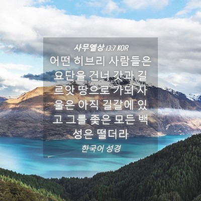 Picture 04 - 사무엘상 13:7 KOR - 어떤 히브리 사람들은 요단을 건너 - Bible Verse Picture