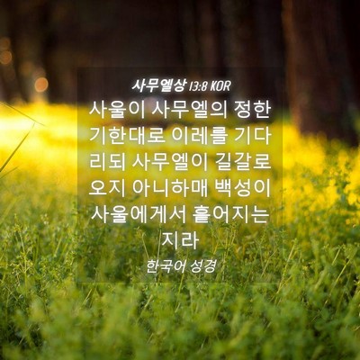 Picture 04 - 사무엘상 13:8 KOR - 사울이 사무엘의 정한 기한대로 - Bible Verse Picture