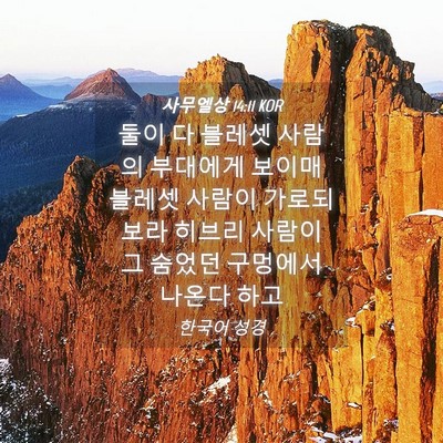 Picture 04 - 사무엘상 14:11 KOR - 둘이 다 블레셋 사람의 부대에게 - Bible Verse Picture