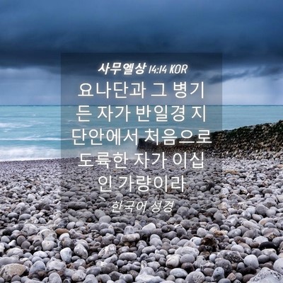 Picture 04 - 사무엘상 14:14 KOR - 요나단과 그 병기 든 자가 반일경 - Bible Verse Picture