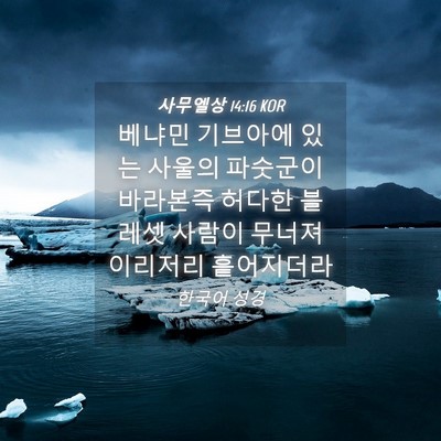 Picture 04 - 사무엘상 14:16 KOR - 베냐민 기브아에 있는 사울의 - Bible Verse Picture