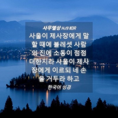 Picture 04 - 사무엘상 14:19 KOR - 사울이 제사장에게 말할 때에 블레셋 - Bible Verse Picture