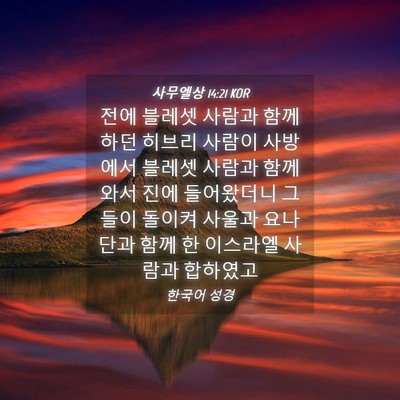 Picture 04 - 사무엘상 14:21 KOR - 전에 블레셋 사람과 함께 하던 - Bible Verse Picture