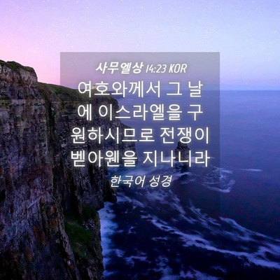 Picture 04 - 사무엘상 14:23 KOR - 여호와께서 그 날에 이스라엘을 - Bible Verse Picture