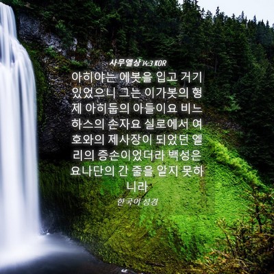 Picture 04 - 사무엘상 14:3 KOR - 아히야는 에봇을 입고 거기 있었으니 - Bible Verse Picture