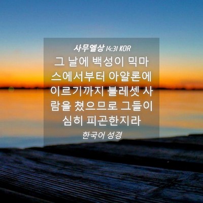 Picture 04 - 사무엘상 14:31 KOR - 그 날에 백성이 믹마스에서부터 - Bible Verse Picture