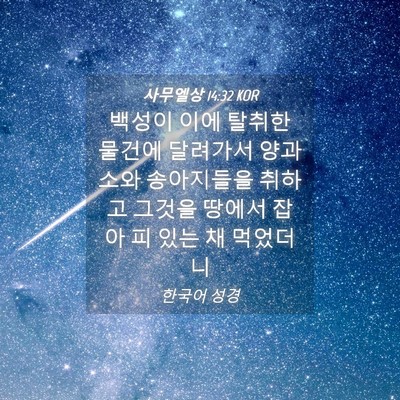 Picture 04 - 사무엘상 14:32 KOR - 백성이 이에 탈취한 물건에 달려가서 - Bible Verse Picture