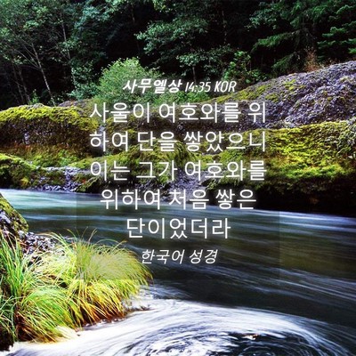 Picture 04 - 사무엘상 14:35 KOR - 사울이 여호와를 위하여 단을 - Bible Verse Picture