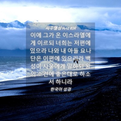Picture 04 - 사무엘상 14:40 KOR - 이에 그가 온 이스라엘에게 이르되 - Bible Verse Picture