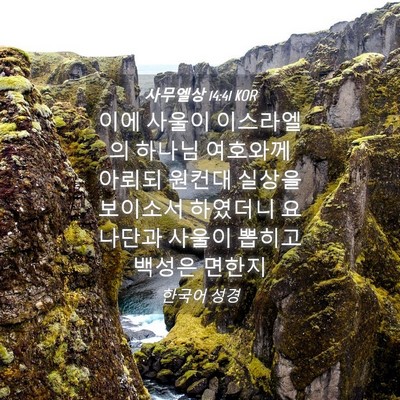 Picture 04 - 사무엘상 14:41 KOR - 이에 사울이 이스라엘의 하나님 - Bible Verse Picture