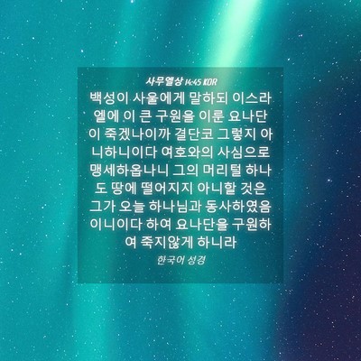 Picture 04 - 사무엘상 14:45 KOR - 백성이 사울에게 말하되 이스라엘에 - Bible Verse Picture