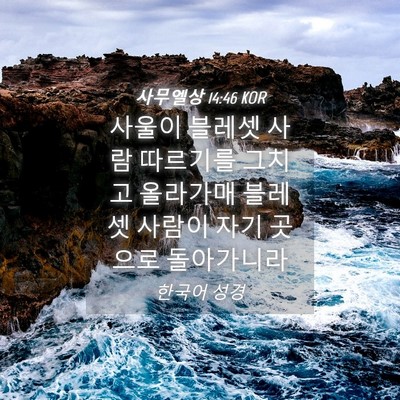 Picture 04 - 사무엘상 14:46 KOR - 사울이 블레셋 사람 따르기를 그치고 - Bible Verse Picture