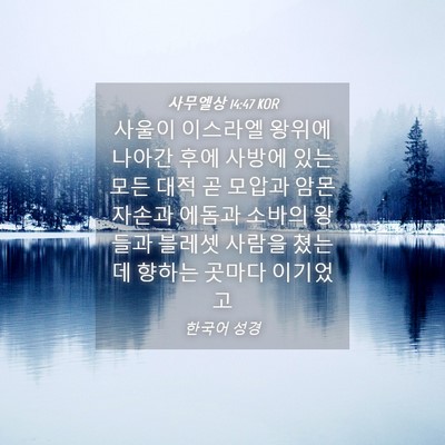 Picture 04 - 사무엘상 14:47 KOR - 사울이 이스라엘 왕위에 나아간 후에 - Bible Verse Picture