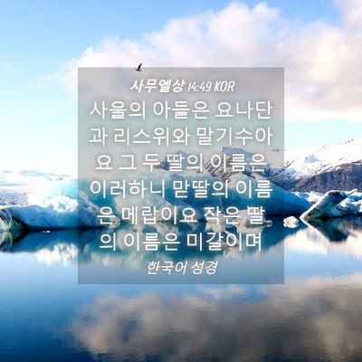 Picture 04 - 사무엘상 14:49 KOR - 사울의 아들은 요나단과 리스위와 - Bible Verse Picture