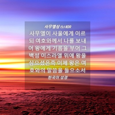 Picture 04 - 사무엘상 15:1 KOR - 사무엘이 사울에게 이르되 - Bible Verse Picture