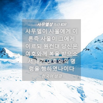 Picture 04 - 사무엘상 15:13 KOR - 사무엘이 사울에게 이른즉 사울이 - Bible Verse Picture