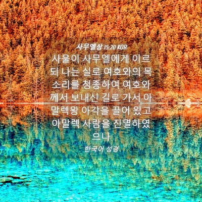 Picture 04 - 사무엘상 15:20 KOR - 사울이 사무엘에게 이르되 나는 실로 - Bible Verse Picture