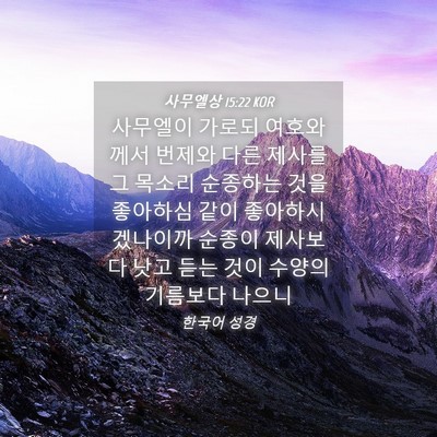 Picture 04 - 사무엘상 15:22 KOR - 사무엘이 가로되 여호와께서 번제와 - Bible Verse Picture