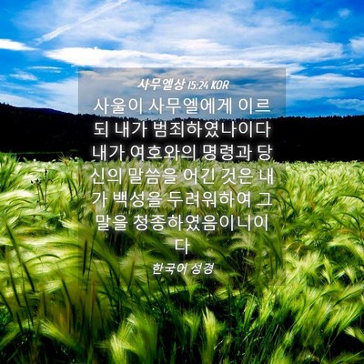 Picture 04 - 사무엘상 15:24 KOR - 사울이 사무엘에게 이르되 내가 - Bible Verse Picture