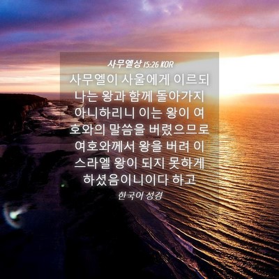 Picture 04 - 사무엘상 15:26 KOR - 사무엘이 사울에게 이르되 나는 왕과 - Bible Verse Picture
