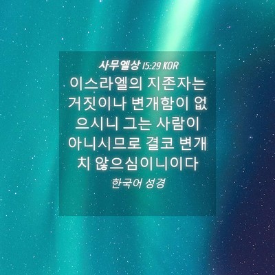 Picture 04 - 사무엘상 15:29 KOR - 이스라엘의 지존자는 거짓이나 - Bible Verse Picture