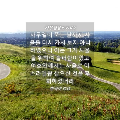 Picture 04 - 사무엘상 15:35 KOR - 사무엘이 죽는 날까지 사울을 다시 - Bible Verse Picture