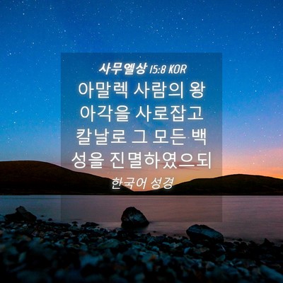 Picture 04 - 사무엘상 15:8 KOR - 아말렉 사람의 왕 아각을 사로잡고 - Bible Verse Picture