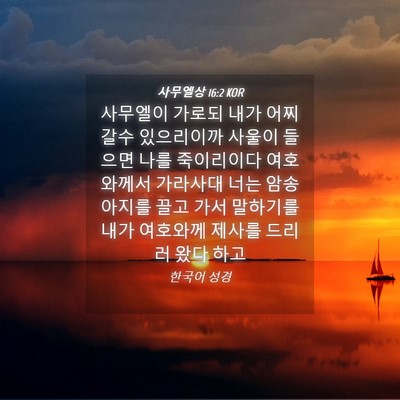 Picture 04 - 사무엘상 16:2 KOR - 사무엘이 가로되 내가 어찌 갈수 - Bible Verse Picture