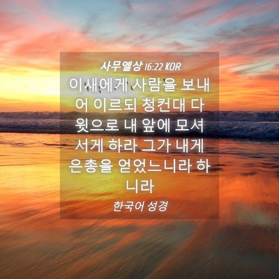 Picture 04 - 사무엘상 16:22 KOR - 이새에게 사람을 보내어 이르되 - Bible Verse Picture