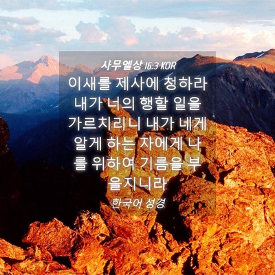Picture 04 - 사무엘상 16:3 KOR - 이새를 제사에 청하라 내가 너의 - Bible Verse Picture