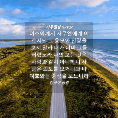 Picture 04 - 사무엘상 16:7 KOR - 여호와께서 사무엘에게 이르시되 그 - Bible Verse Picture