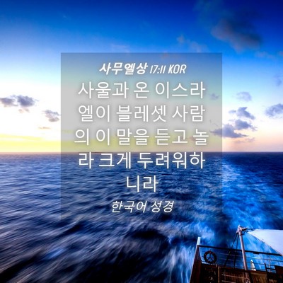 Picture 04 - 사무엘상 17:11 KOR - 사울과 온 이스라엘이 블레셋 사람의 - Bible Verse Picture