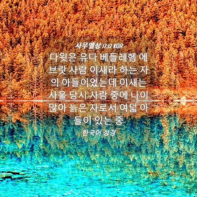 Picture 04 - 사무엘상 17:12 KOR - 다윗은 유다 베들레헴 에브랏 사람 - Bible Verse Picture