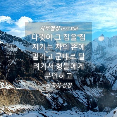 Picture 04 - 사무엘상 17:22 KOR - 다윗이 그 짐을 짐 지키는 자의 손에 - Bible Verse Picture