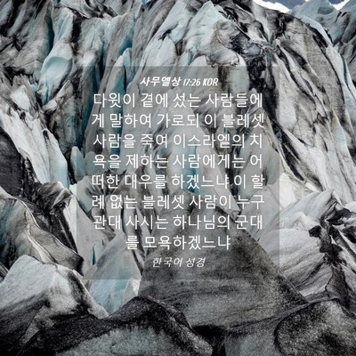 Picture 04 - 사무엘상 17:26 KOR - 다윗이 곁에 섰는 사람들에게 말하여 - Bible Verse Picture