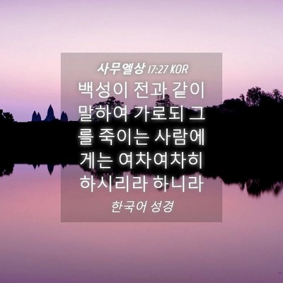 Picture 04 - 사무엘상 17:27 KOR - 백성이 전과 같이 말하여 가로되 - Bible Verse Picture