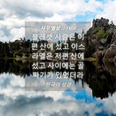 Picture 04 - 사무엘상 17:3 KOR - 블레셋 사람은 이편 산에 섰고 - Bible Verse Picture