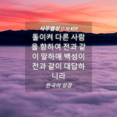 Picture 04 - 사무엘상 17:30 KOR - 돌이켜 다른 사람을 향하여 전과 - Bible Verse Picture