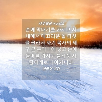 Picture 04 - 사무엘상 17:40 KOR - 손에 막대기를 가지고 시내에서 - Bible Verse Picture