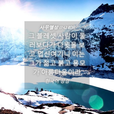 Picture 04 - 사무엘상 17:42 KOR - 그 블레셋 사람이 둘러보다가 다윗을 - Bible Verse Picture
