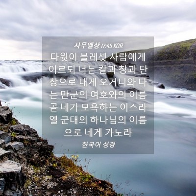 Picture 04 - 사무엘상 17:45 KOR - 다윗이 블레셋 사람에게 이르되 너는 - Bible Verse Picture
