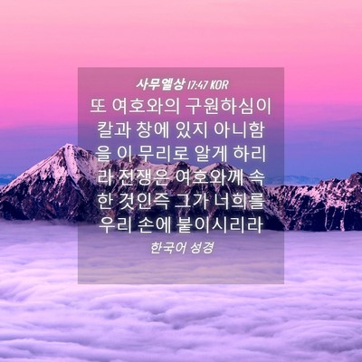 Picture 04 - 사무엘상 17:47 KOR - 또 여호와의 구원하심이 칼과 창에 - Bible Verse Picture