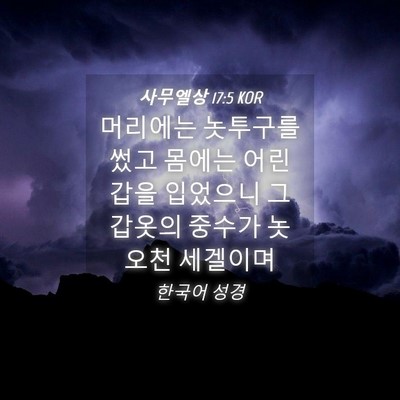 Picture 04 - 사무엘상 17:5 KOR - 머리에는 놋투구를 썼고 몸에는 - Bible Verse Picture