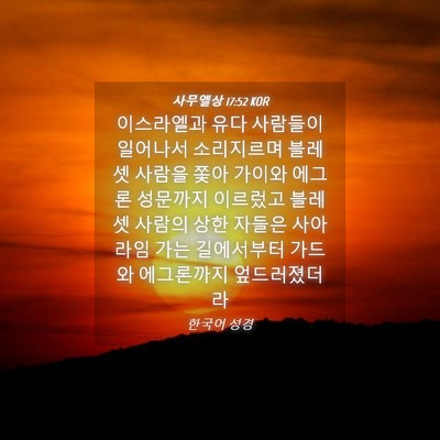 Picture 04 - 사무엘상 17:52 KOR - 이스라엘과 유다 사람들이 일어나서 - Bible Verse Picture